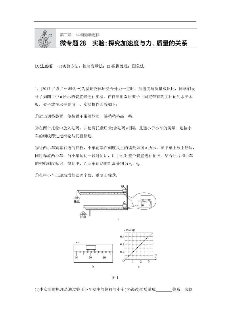 2019高考物理一轮（江苏）专题加练半小时：第三章牛顿运动定律 微专题28 含解析.docx_第1页