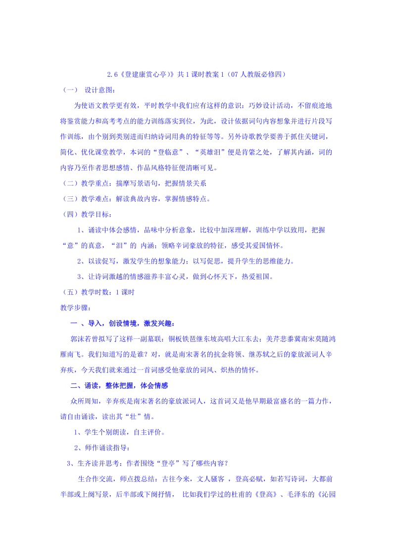 最新 人教版高中语文必修四：2.6《辛弃疾词两首（水龙吟_登建康赏心亭）》教案 .doc_第1页