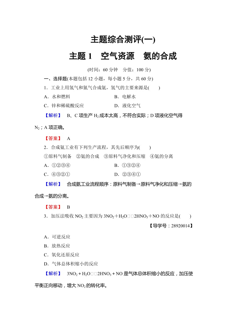 高中化学鲁教版选修2学业分层测评：主题综合测评1 Word版含解析.doc_第1页