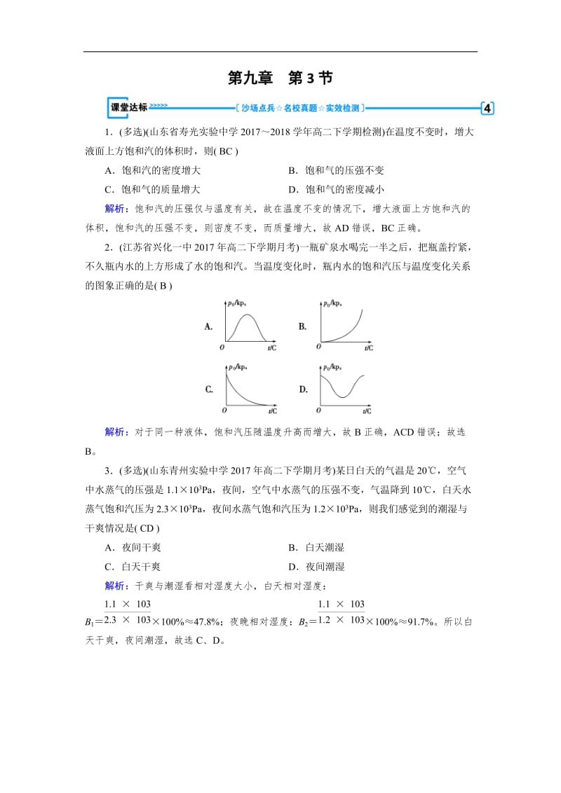 2019-2020学年人教版物理选修3-3：第9章 固体、液体和物态变化 第3节 课堂达标 含解析.doc_第1页