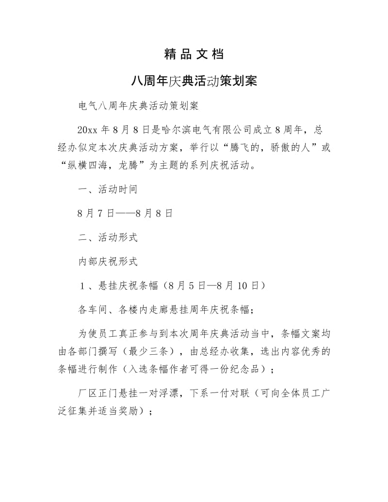 《八周年庆典活动策划案》.docx_第1页