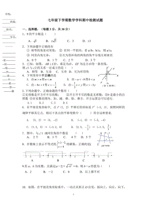 七年级下学期数学学科期中检测试题 (含答案).doc