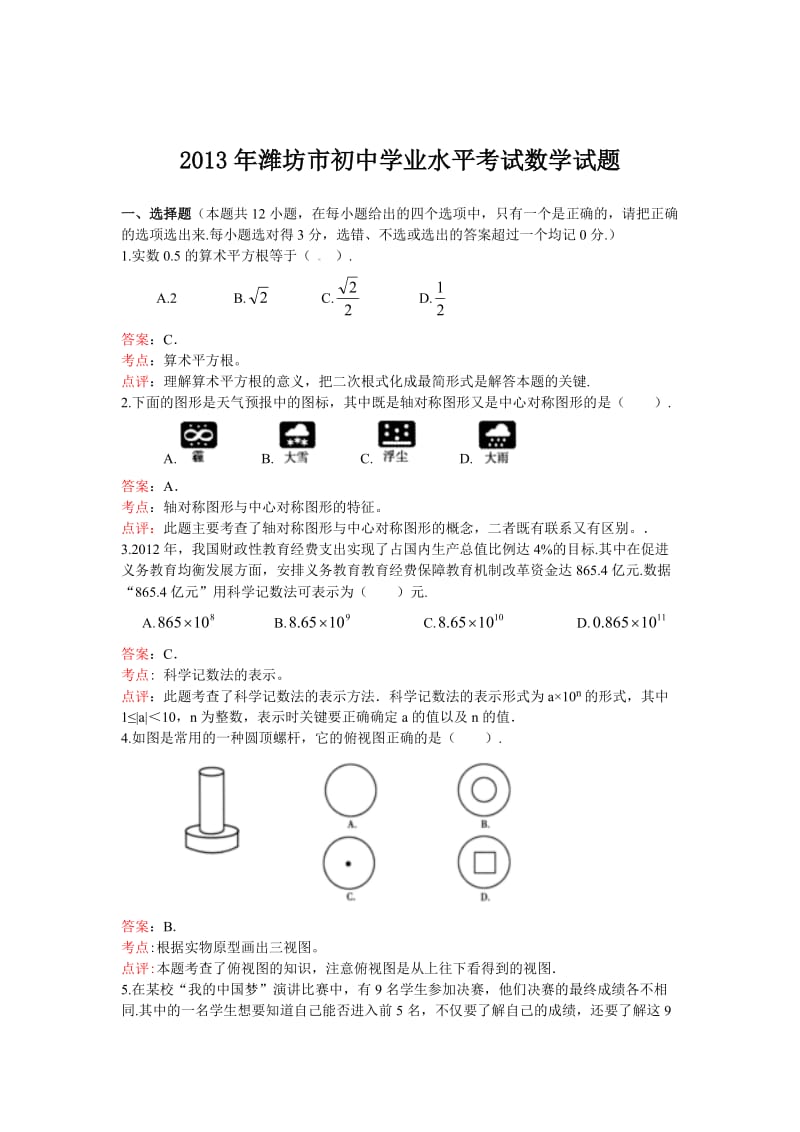 2013年山东省潍坊市中考数学试卷及答案（Word解析版）.doc_第1页