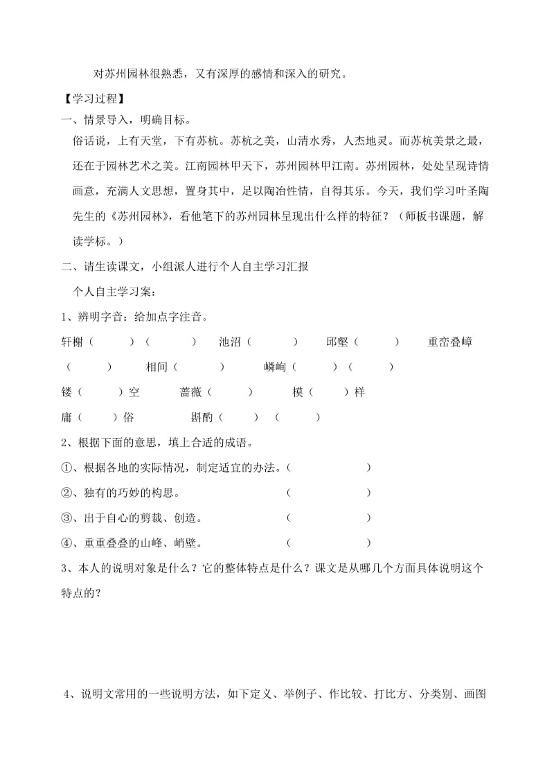 精品苏教版八年级语文上册《苏州园林》导学案.doc_第2页