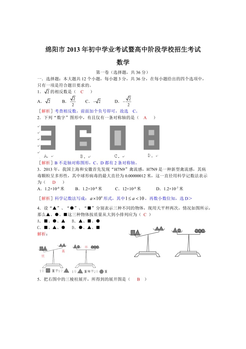 2013年四川省绵阳市中考数学试卷及答案（Word解析版）.doc_第1页