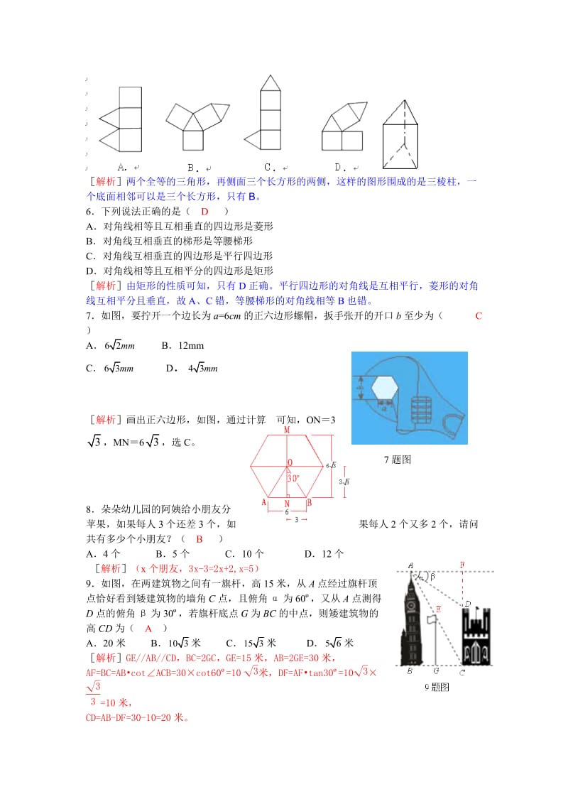 2013年四川省绵阳市中考数学试卷及答案（Word解析版）.doc_第2页