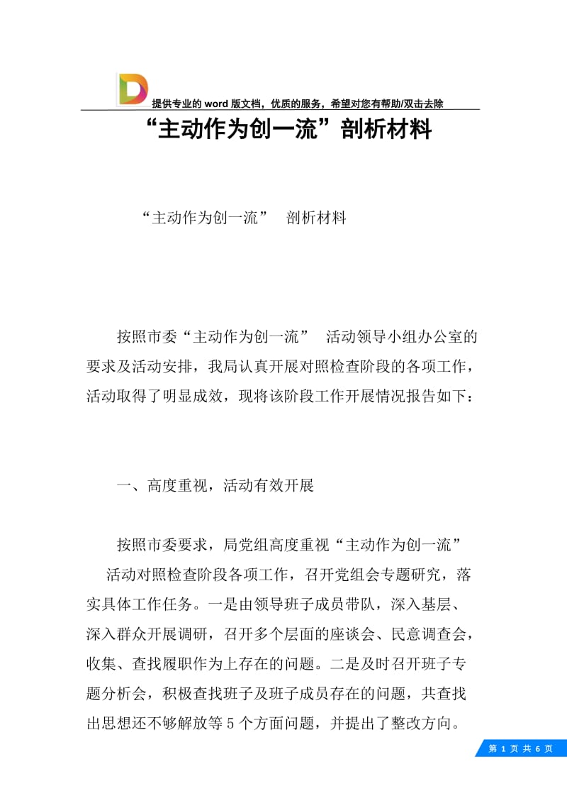 “主动作为创一流”剖析材料.docx_第1页