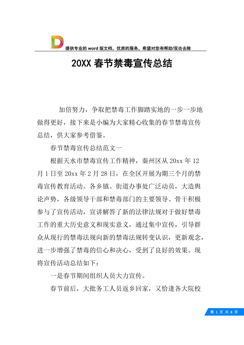 20XX春节禁毒宣传总结.docx_第1页