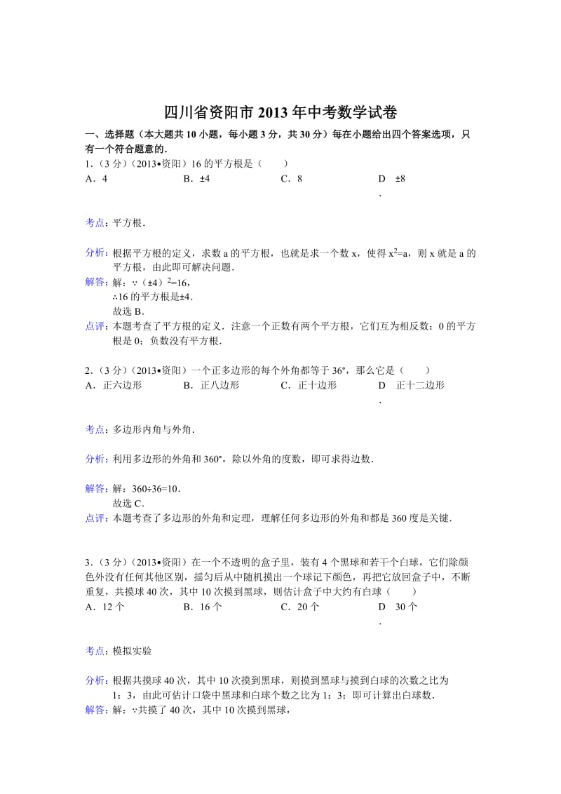 2013年四川省资阳市中考数学试卷及答案（Word解析版）.doc_第1页