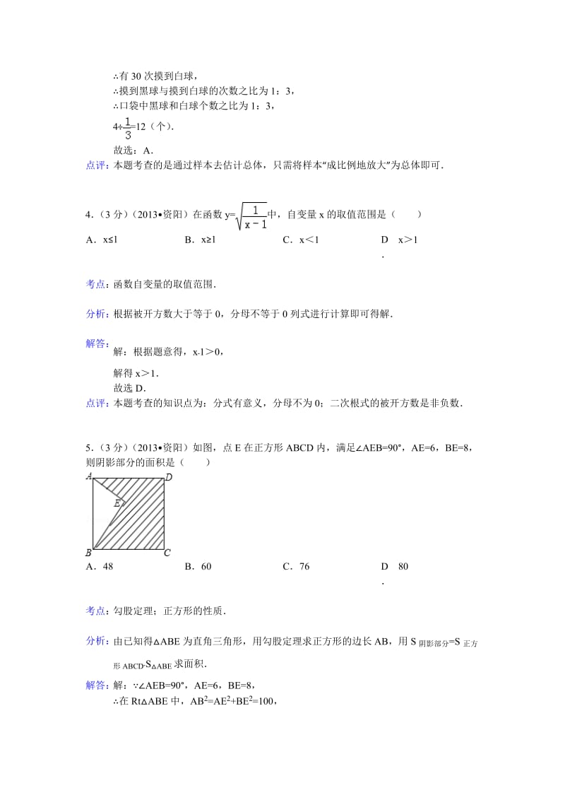 2013年四川省资阳市中考数学试卷及答案（Word解析版）.doc_第2页