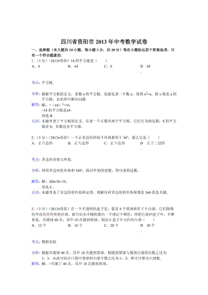 2013年四川省资阳市中考数学试卷及答案（Word解析版）.doc