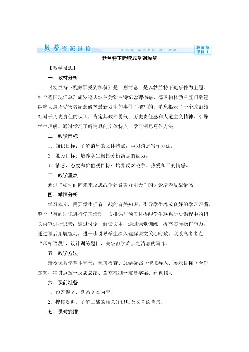 最新 苏教版高中语文《勃兰特下跪赎罪受到称赞》精品示范教案.doc_第1页