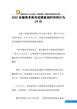 20XX安徽高考高考成绩查询时间预计为24日.docx