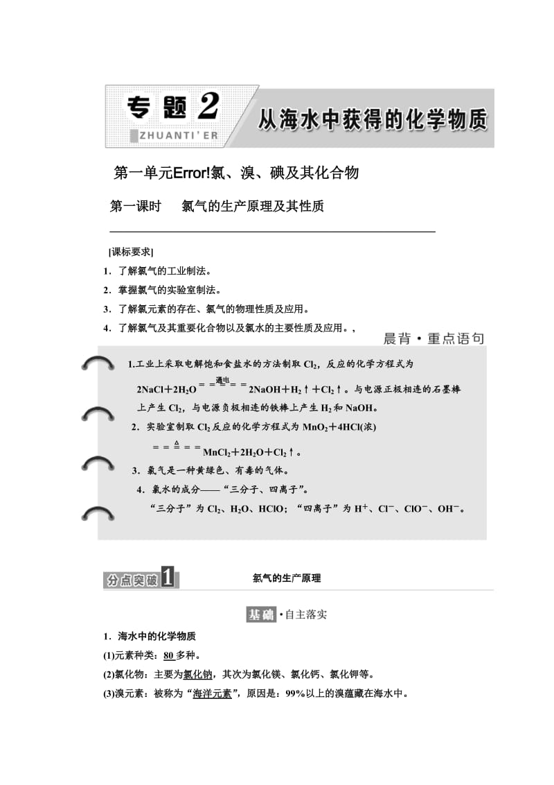 高中化学江苏专版必修一讲义：专题2 第一单元 第一课时 氯气的生产原理及其性质 Word版含答案.doc_第1页