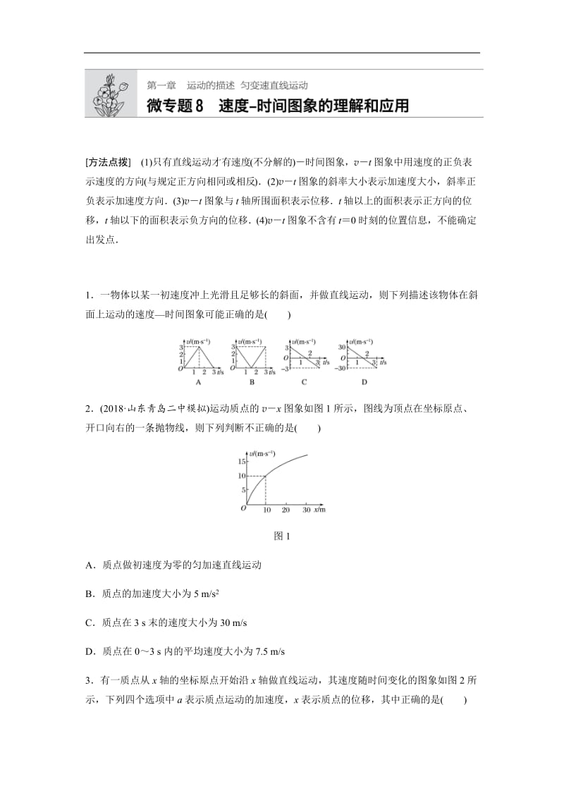 2019高考物理一轮（全国）专题加练半小时：第一章运动的描述匀变速直线运动 微专题8 含解析.docx_第1页