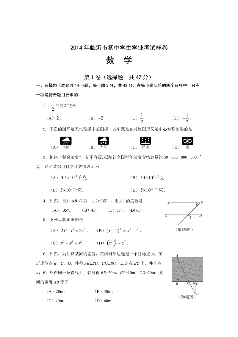 2014年山东省临沂市初中学生学业数学考试样卷及答案.doc_第1页