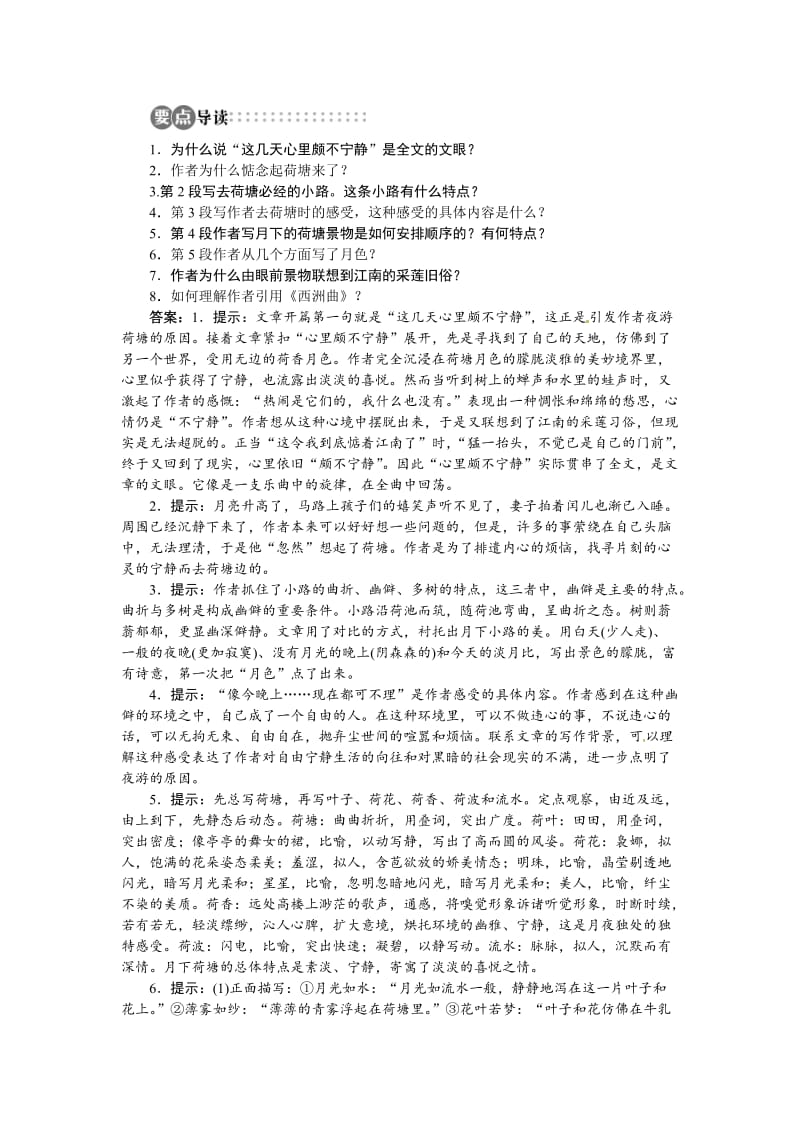 [最新]苏教版高中语文必修2专题四《荷塘月色》讲解与例题.doc_第3页