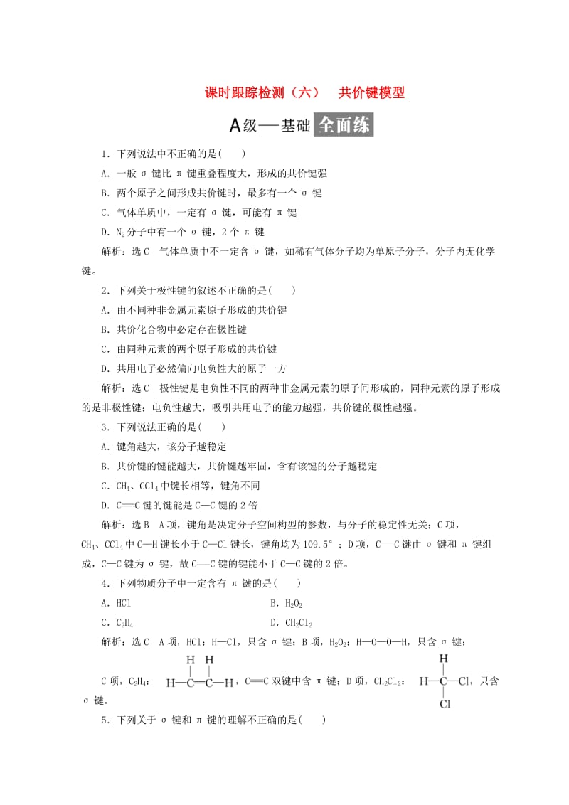 高中化学课时跟踪检测六共价键模型鲁科版选修3.doc_第1页