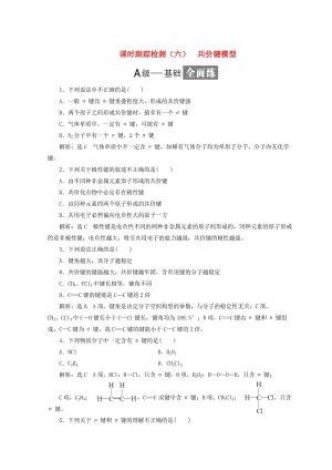 高中化学课时跟踪检测六共价键模型鲁科版选修3.doc