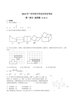 2013年中考试卷：数学（广州卷）及答案.doc