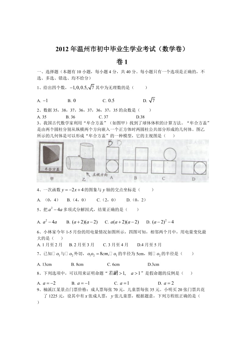 2012年温州市初中毕业生学业考试.doc_第1页