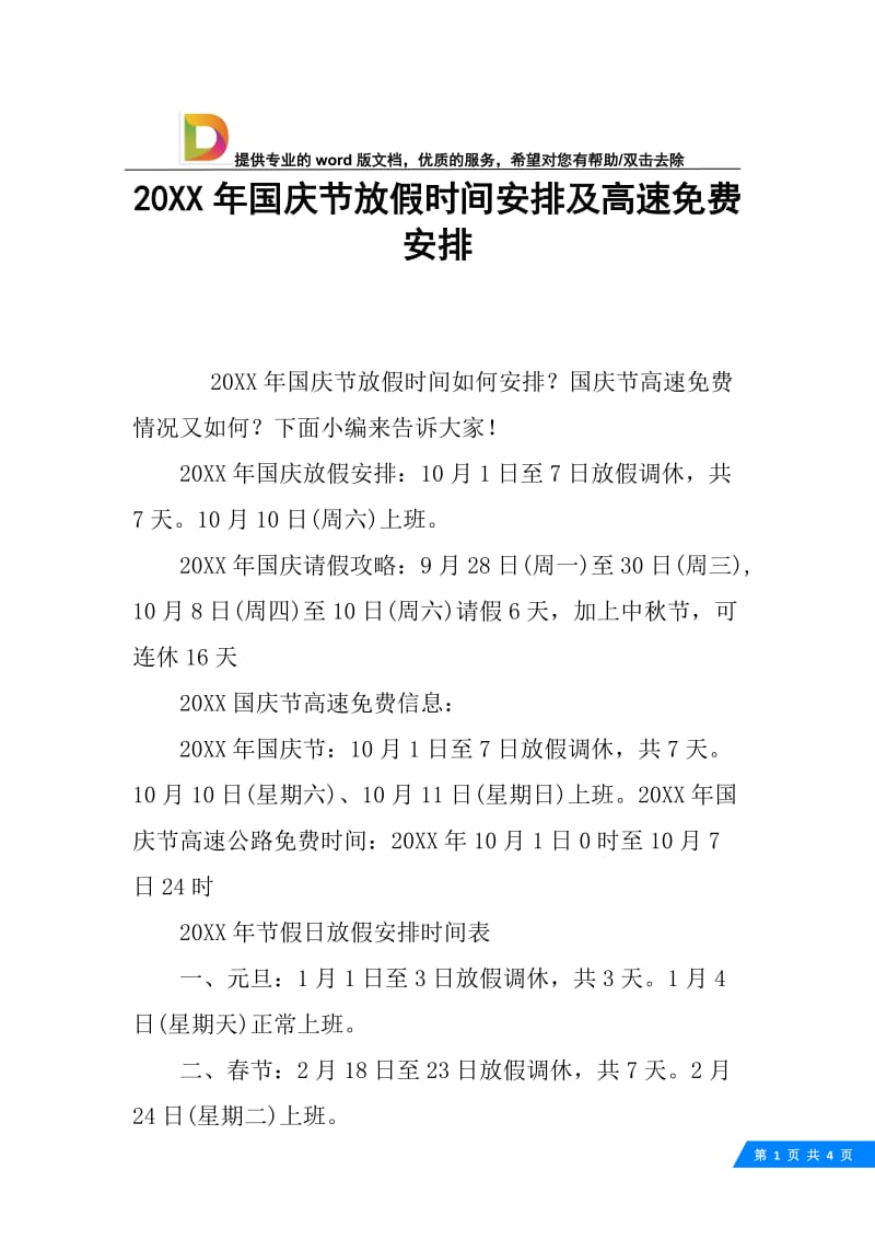 20XX年国庆节放假时间安排及高速免费安排.docx_第1页