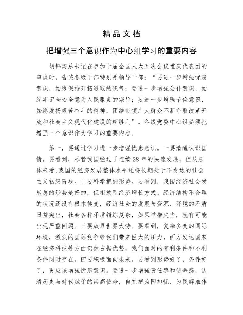 《把增强三个意识作为中心组学习的重要内容》.docx_第1页