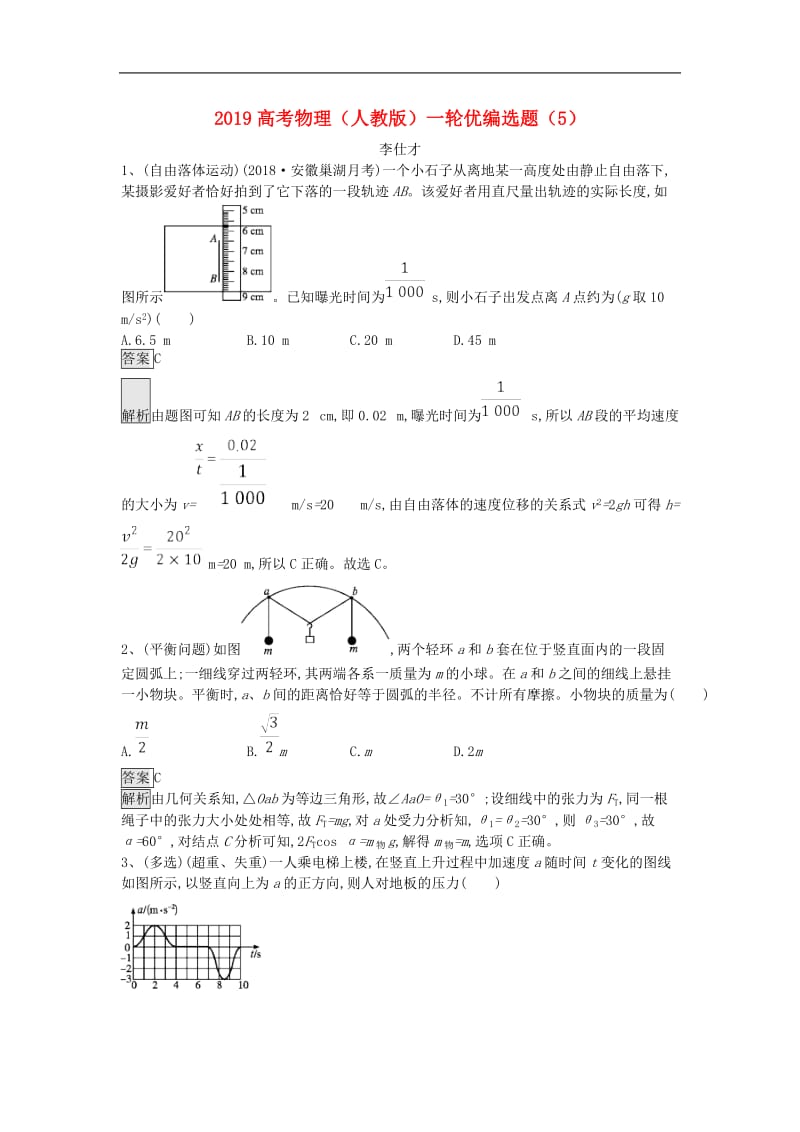 2019高考物理一轮复习优编选题5含解析新人.doc_第1页