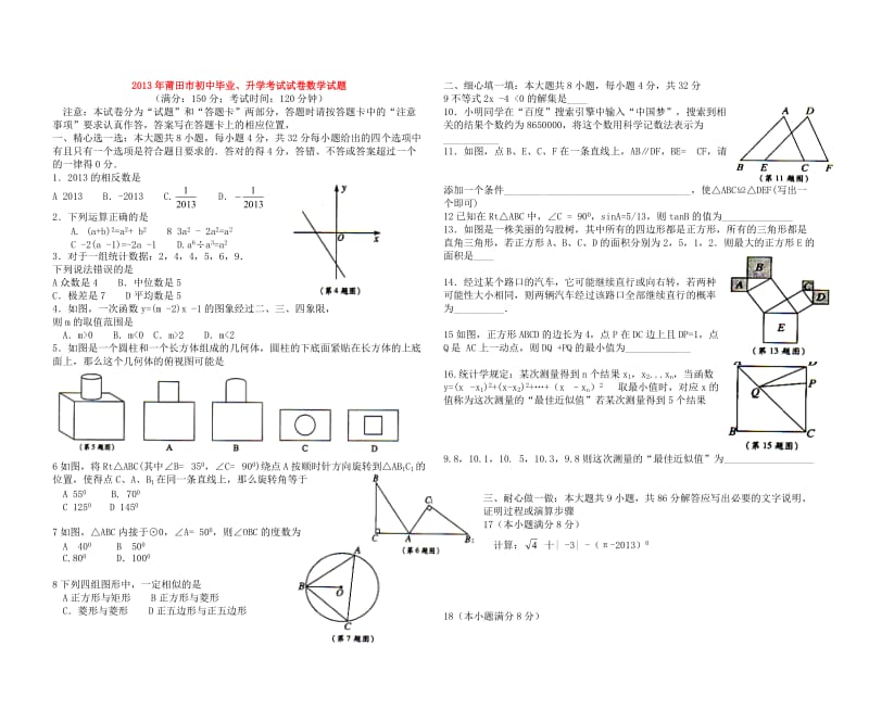 2013年福建省莆田市初中毕业、升学考试试卷数学试题（Word版）.doc_第1页