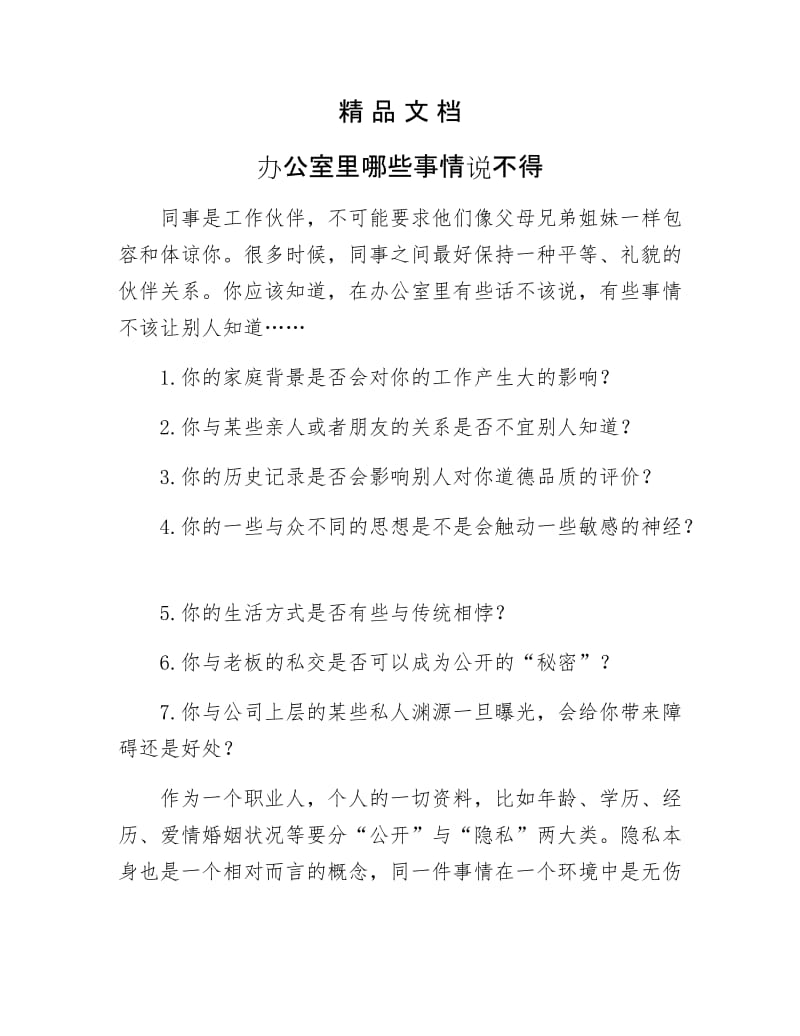 《办公室里哪些事情说不得》.docx_第1页