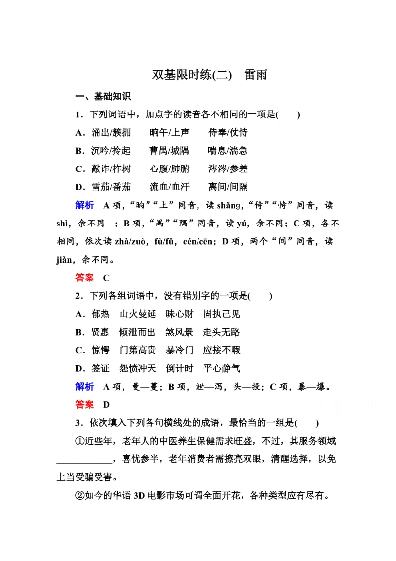 精品苏教版高中语文必修四：双基限时练（2）及答案.doc_第1页