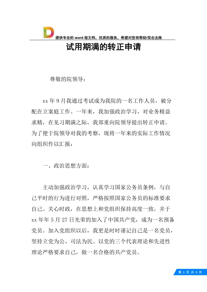 试用期满的转正申请.docx_第1页