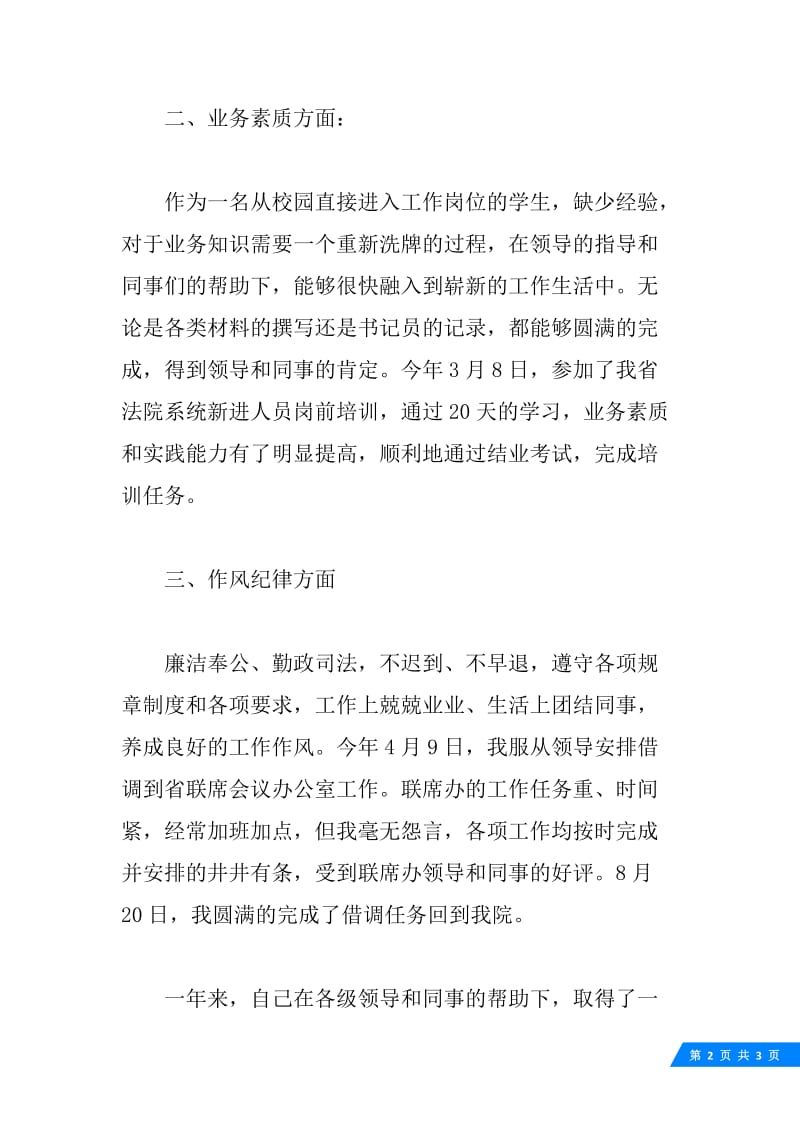 试用期满的转正申请.docx_第2页