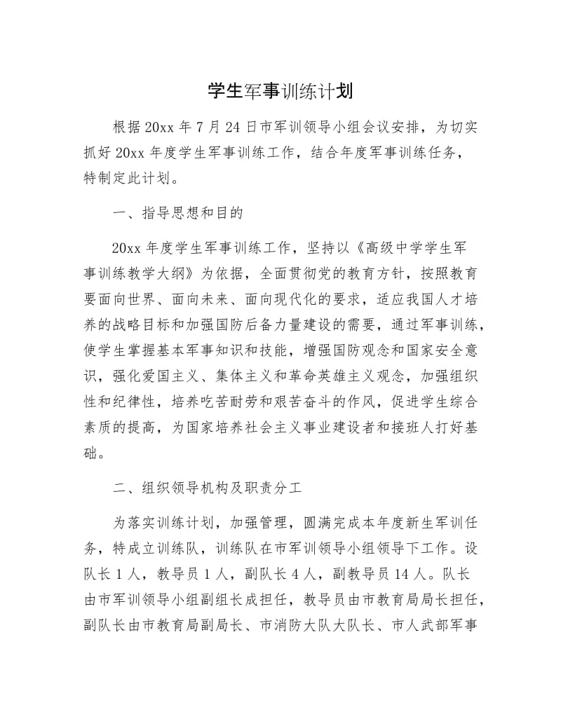 学生军事训练计划.docx_第1页