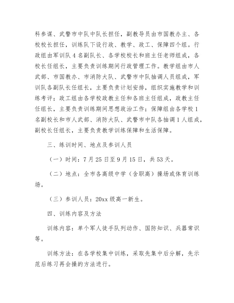 学生军事训练计划.docx_第2页