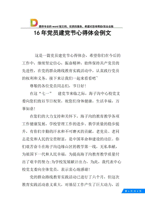 16年党员建党节心得体会例文.docx