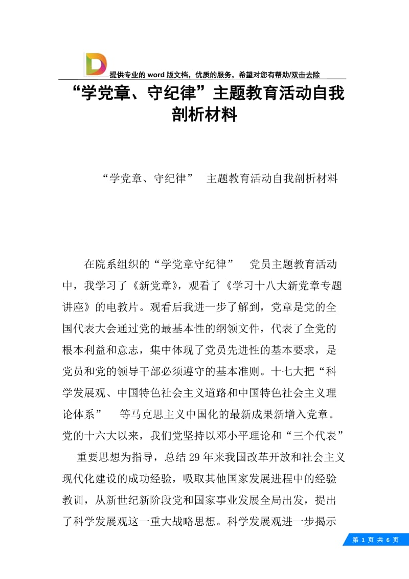 “学党章、守纪律”主题教育活动自我剖析材料.docx_第1页