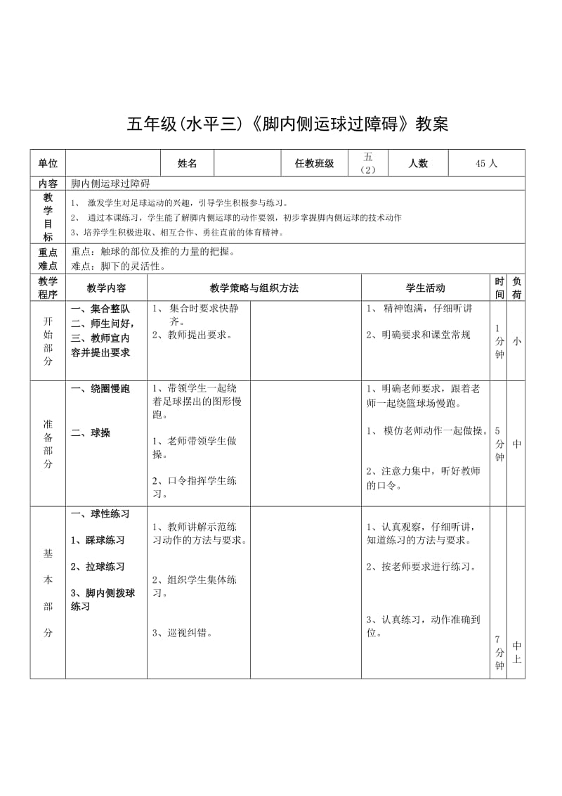 五年级（水平三）《脚内侧运球过障碍》教案.doc_第1页