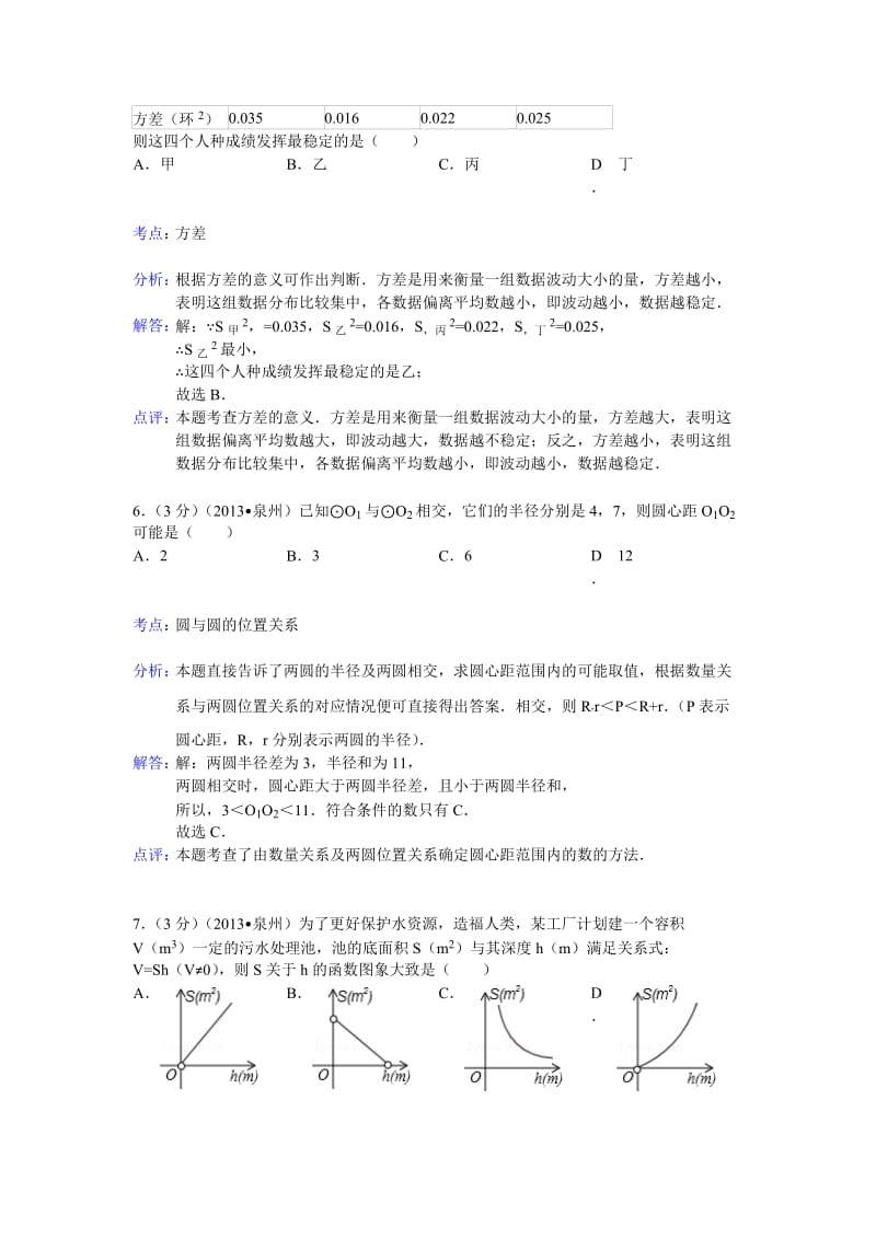 2013年福建省泉州市中考数学试卷及答案（Word解析版）.doc_第3页