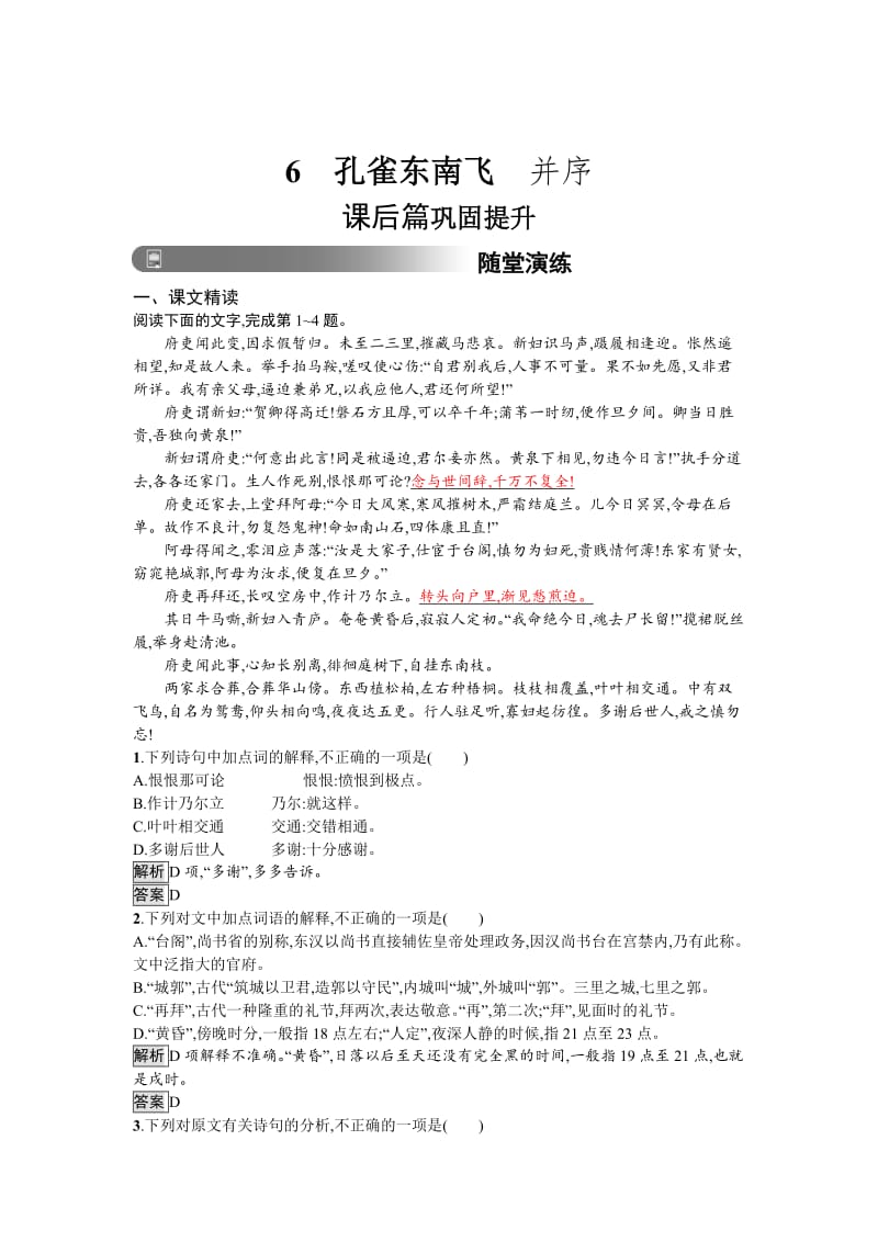 最新 人教版高中语文必修二习题：6　孔雀东南飞　并序 含答案.doc_第1页