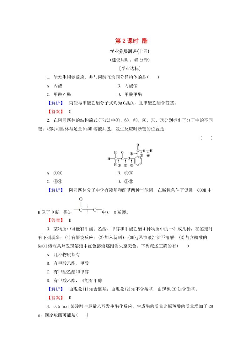 高中化学第二章官能团与有机化学反应烃的衍生物第4节羧酸氨基酸和蛋白质第2课时酯学业分层测评14鲁科版选修5.doc_第1页