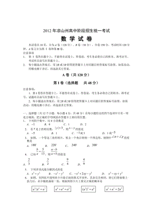 2012年四川省凉山州中考数学试题.doc