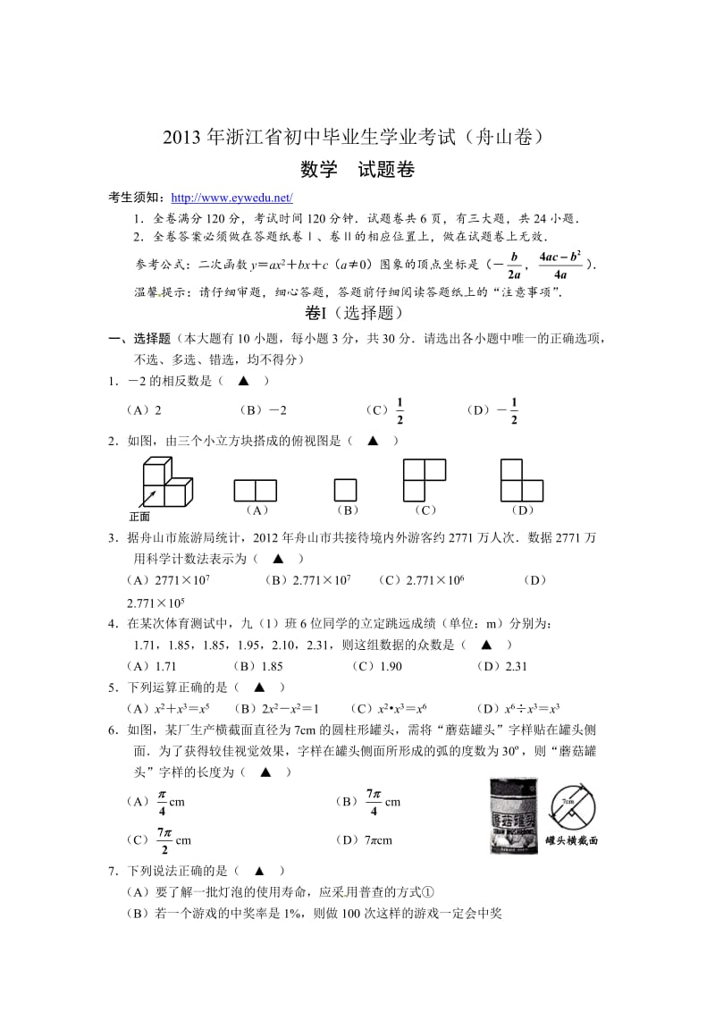 2013年浙江省舟山市中考数学卷及答案（Word版）.doc_第1页