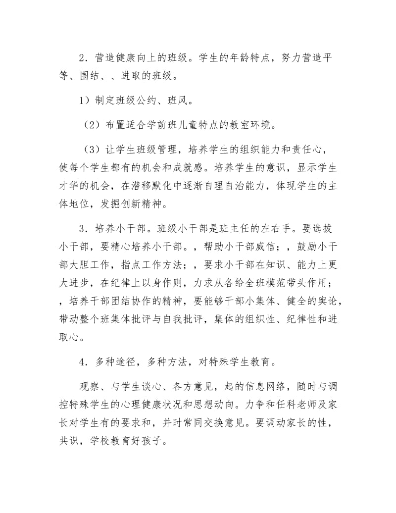 学前班班主任班级管理安排.docx_第2页