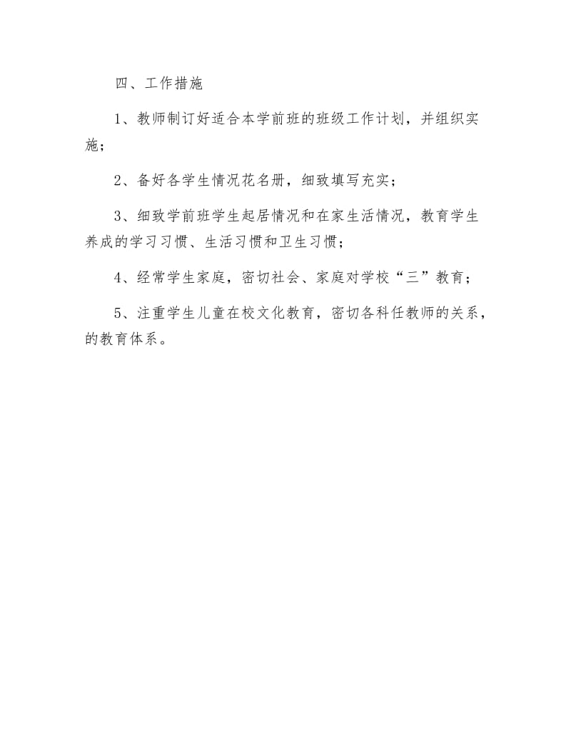 学前班班主任班级管理安排.docx_第3页