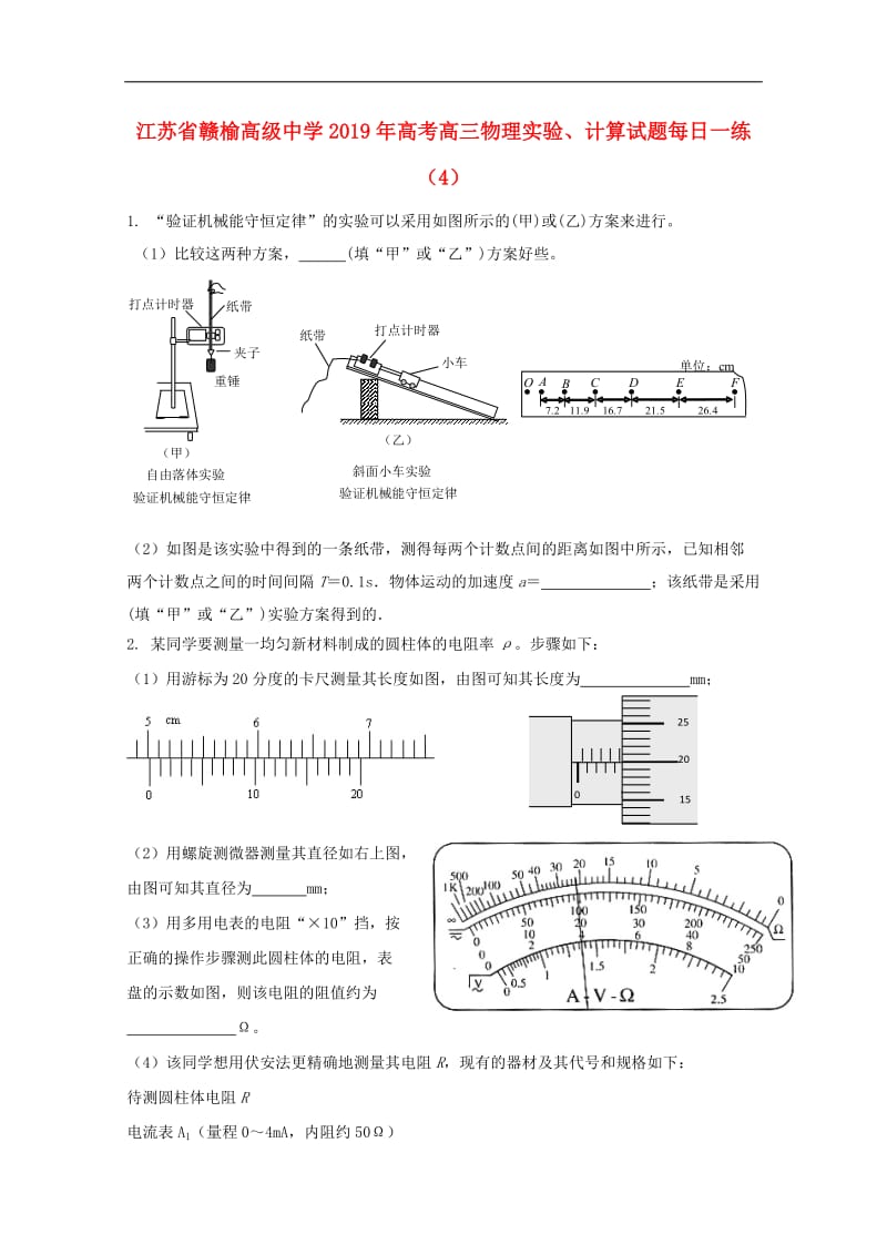 江苏省赣榆高级中学2019年高考高三物理实验计算试题每日一练42018091901146.doc_第1页