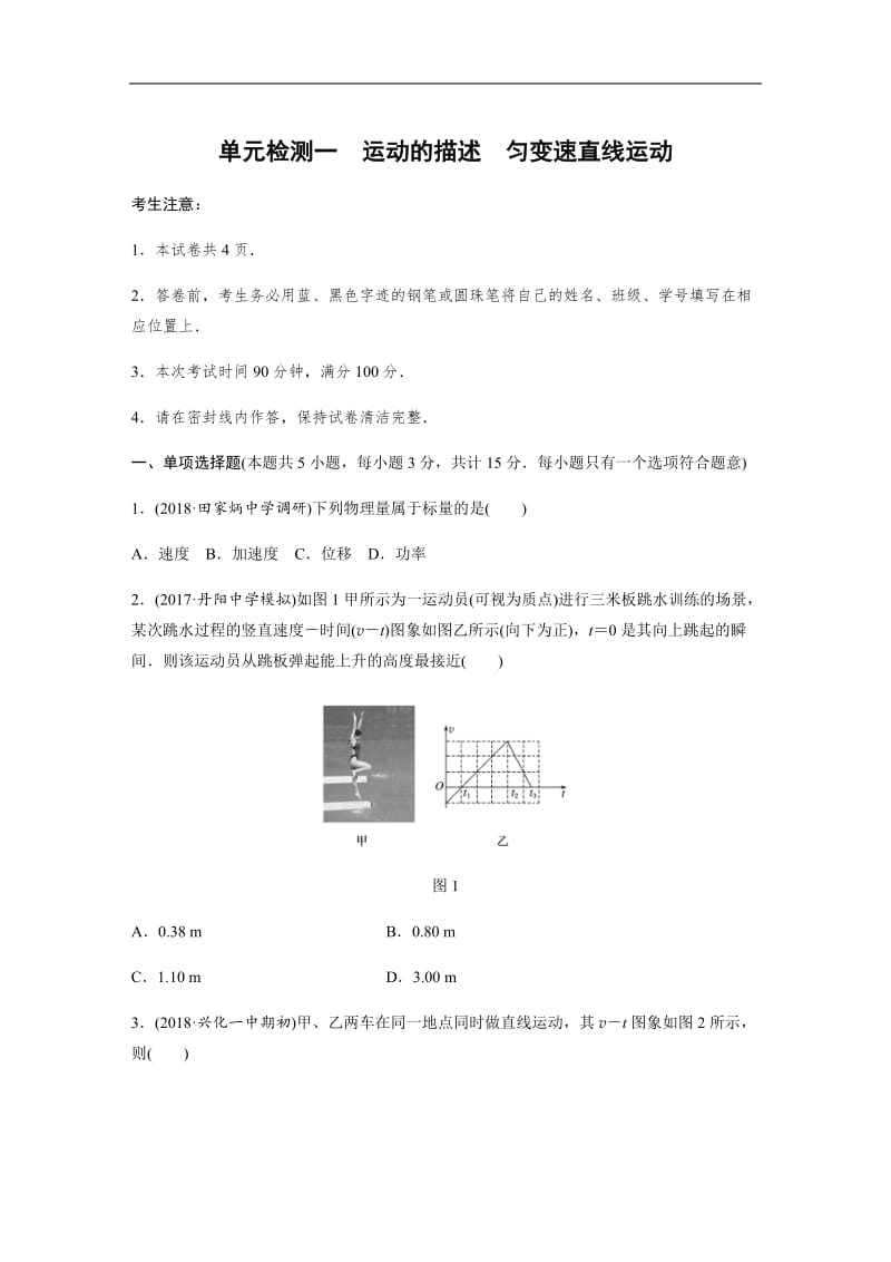 2019高考物理一轮（江苏）单元检测一 含解析.docx_第1页