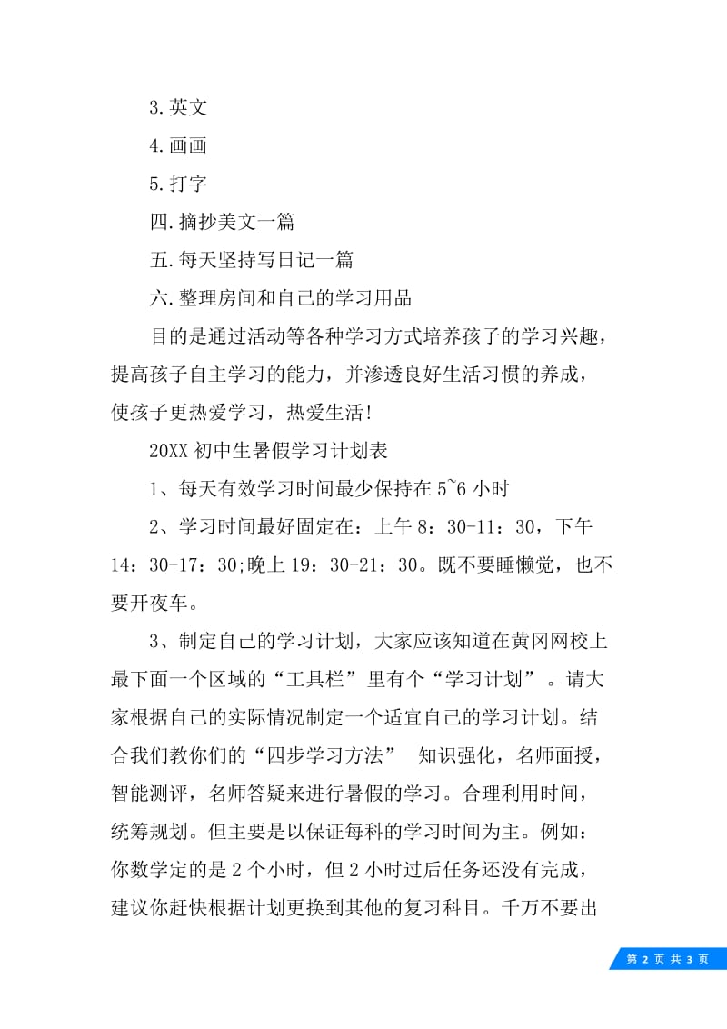 20XX初中生暑假学习计划表.docx_第2页