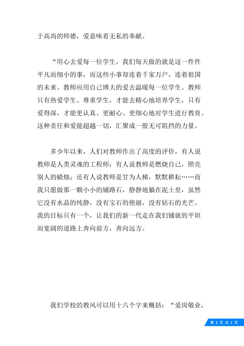 《爱，师德之魂》 师德演讲稿范文.docx_第2页