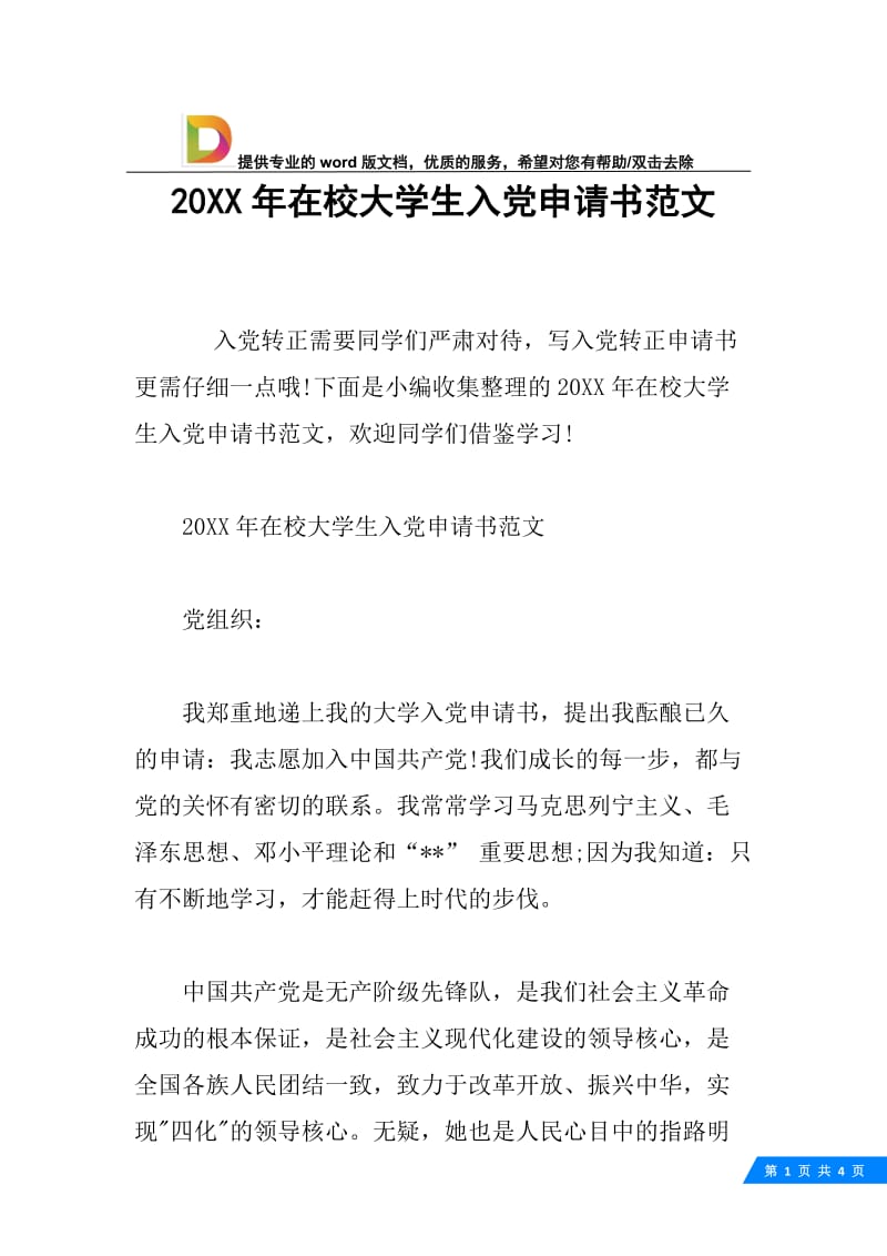 20XX年在校大学生入党申请书范文.docx_第1页